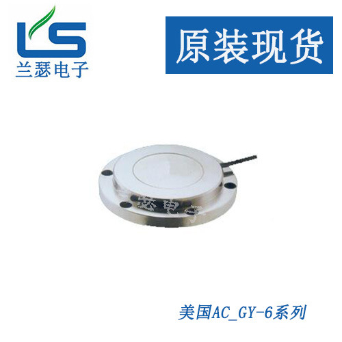 供应美国AC GY-6-1.5T/GY-6-2T/GY-6-3T/GY-6-5T称重传感器