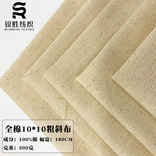 现货供应全棉10*10粗斜胚布 纯棉10安斜纹布 箱包鞋材面料