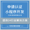 微信小程序公众号开发注册认证申请服务号企业微商城系统平台制作