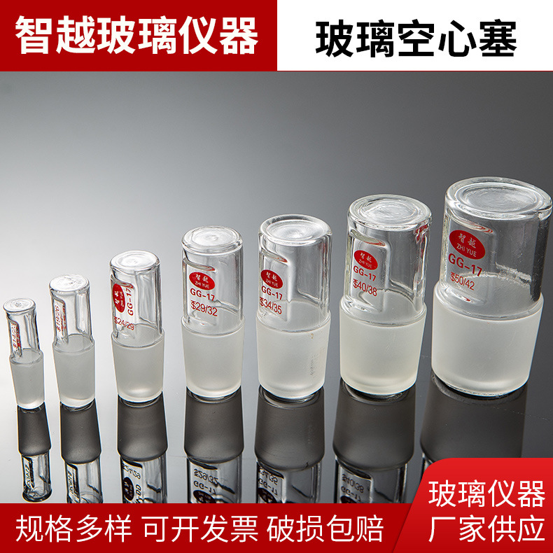 实验室玻璃空心塞标准玻璃塞 磨口标准塞 高硼硅玻璃塞