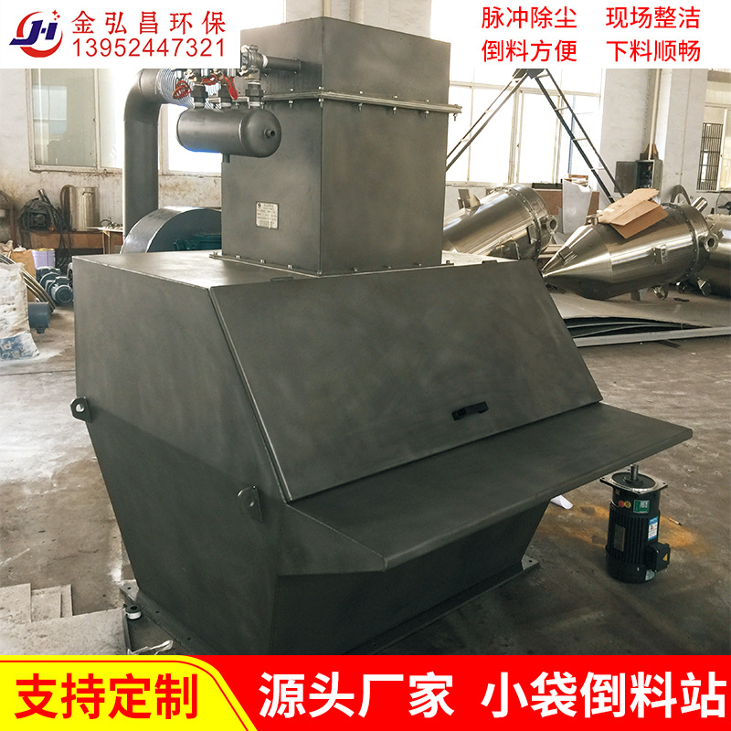 厂家供应金弘昌牌开包倒料站 人工倒料站 小袋投料站 无尘投料站