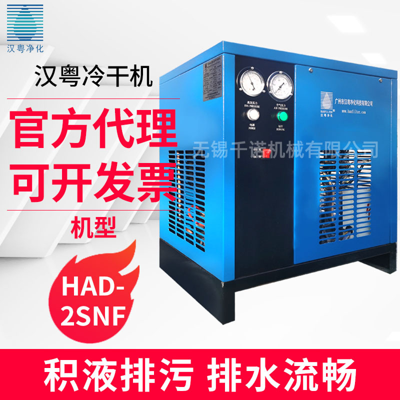 汉粤冷冻式干燥机冷干机厂家直供节能HAD-2SNF常温节能干燥机批发