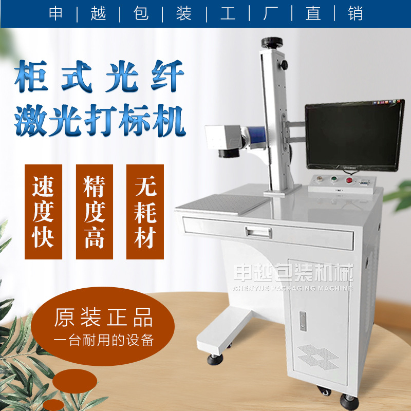 申越光纤激光打标机柜式 金属不锈钢铭牌刻字机 塑料打码