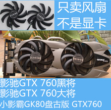 影驰GTX760黑将 大将显卡风扇 小影霸gtx760 GK80盘古版显卡风扇
