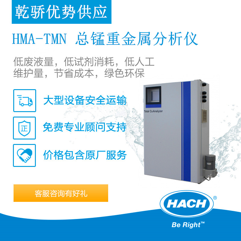 全新正品 哈希 重金属在线分析仪 HMA-TMN 总锰重金属分析仪