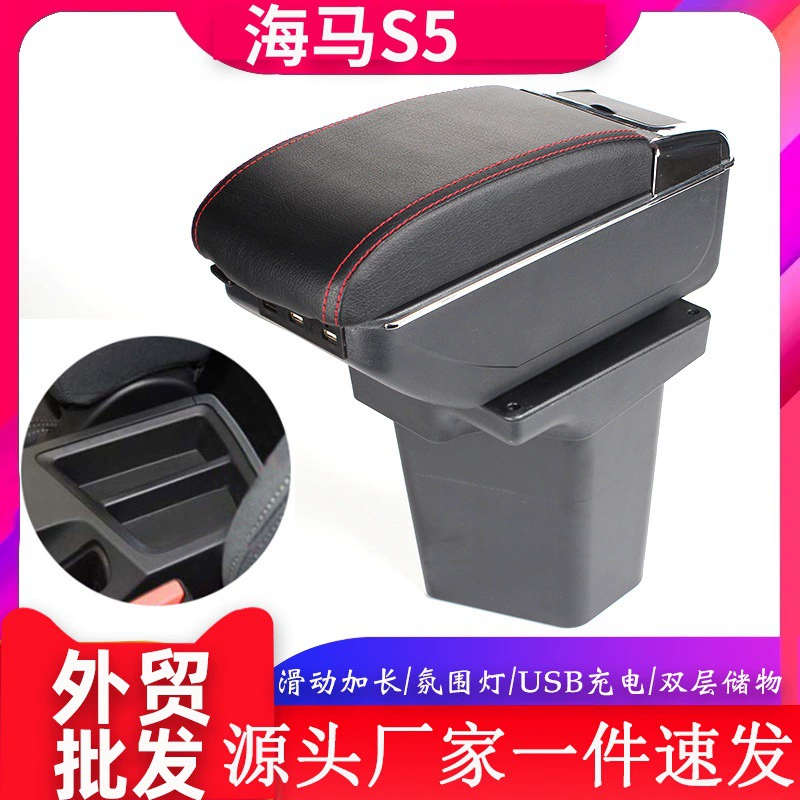 Подходит для Haima S5, подлокотник, ящик для хранения центрального канала, модификация подлокотника Haima s5