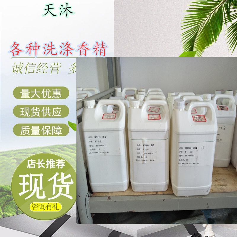 厂家直销洗涤日化香精 薰衣草 柠檬 茉莉 金桔  各种香精
