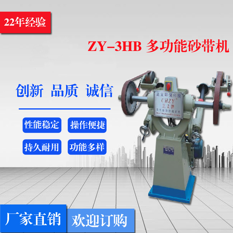 【厂家】正义牌ZY-3HB环保砂带机 多功能砂带机 砂带机除尘器现货