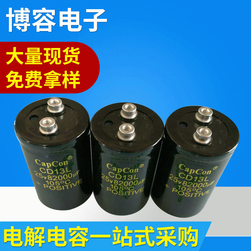 南通电解电容 25V82000uF铝电解电容批发CD13N焊接机使用电解电容