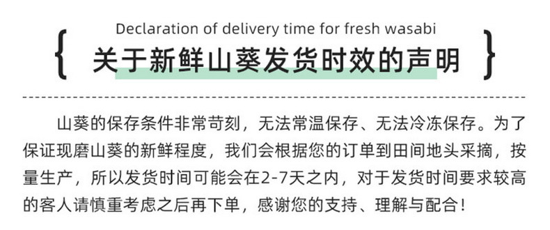 关于新鲜山葵发货时效的声明.jpg