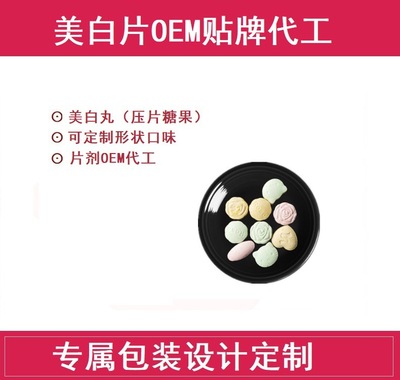 廣州希芮生物 美白丸 美容膠原蛋白壓片糖果OEM/ODM 貼牌代加工