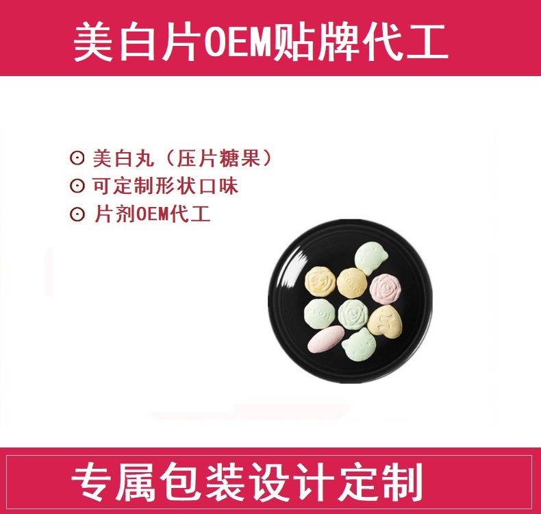 廣州希芮生物 美白丸 美容膠原蛋白壓片糖果OEM/ODM 貼牌代加工