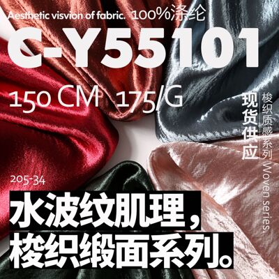 油光水波纹 缎面 时装面料连衣裙汉服布料C-Y55101