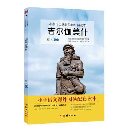 吉尔伽美什 小学语文课外阅读读本世界史诗文库