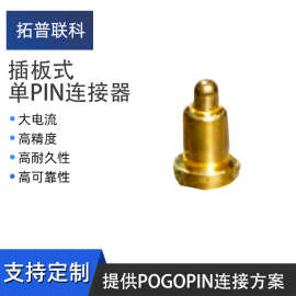 插板式单PIN连接器2 pogopin弹簧针导电信号传输  厂家定制批发