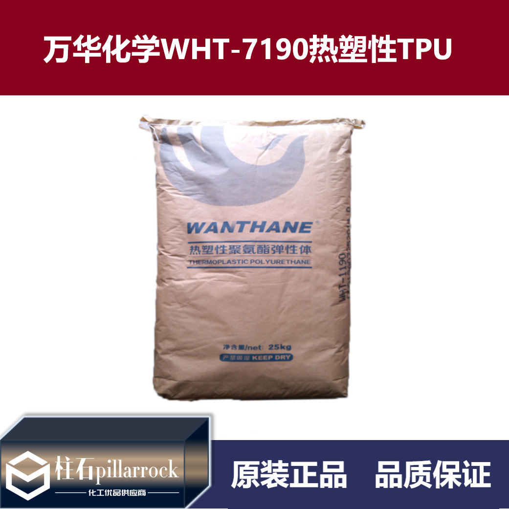 万华化学 WANTHANE WHT-7190耐候耐热耐水解聚碳酸酯型TPU