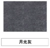 [月光灰]