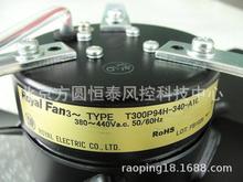 T300P94H-340-A10 日本原装ROYAL FAN 380-440V 机床冷却风机