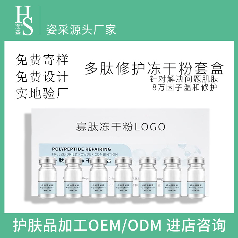 美容寡肽凍幹粉補水保濕收毛孔多肽凍幹粉修護套盒貼牌代加工oem