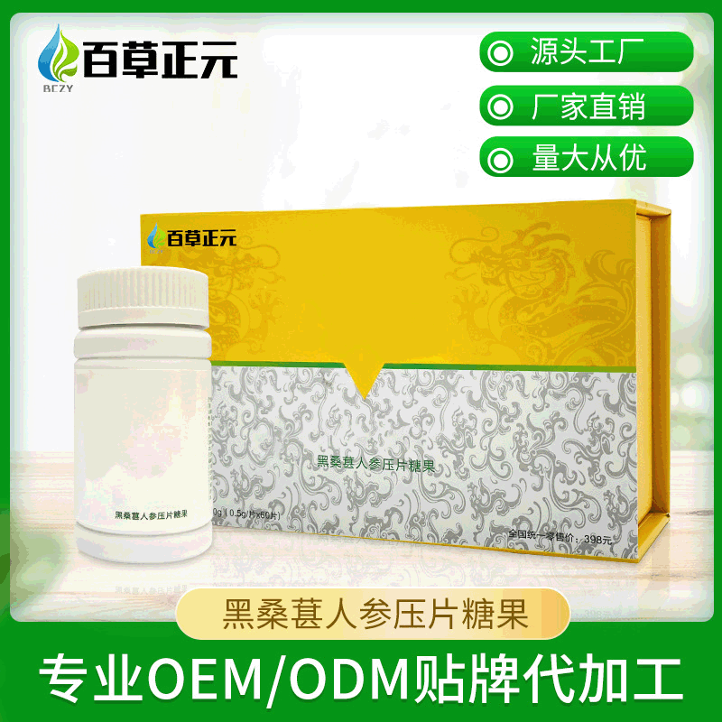 黑桑葚人参压片糖果30g 可oem贴牌代加工片剂咀嚼片批发厂家直供