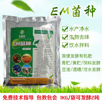 農盛樂em菌種養殖水産種植專用稭稈發酵劑豆渣飼料糞便發酵劑動物
