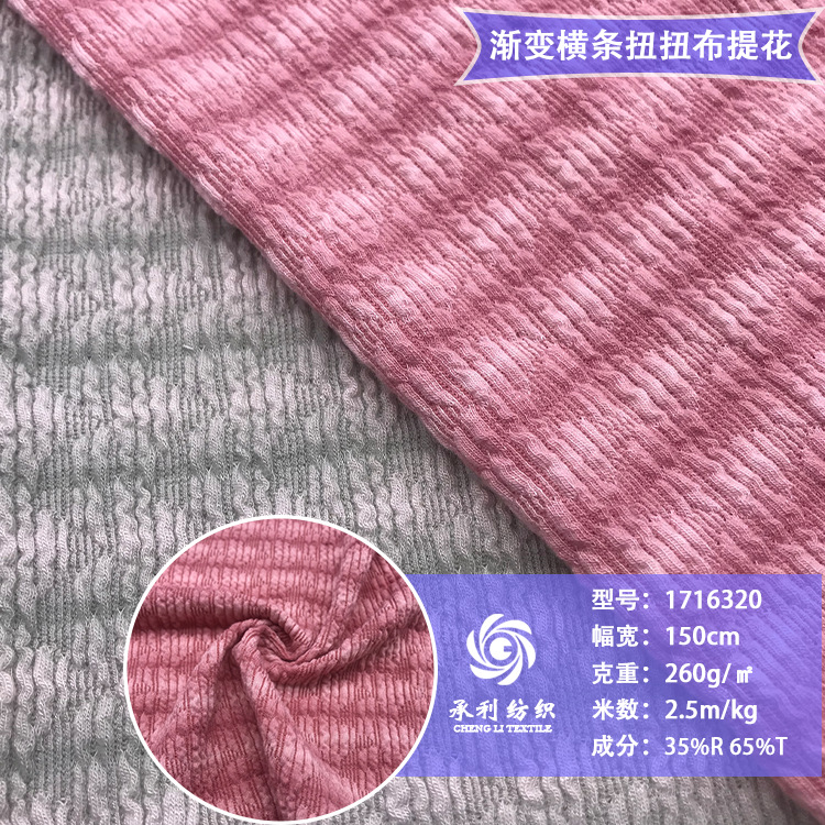 260克TR渐变横条扭扭布针织提花 外套卫衣服装面料 鞋帽发带用料