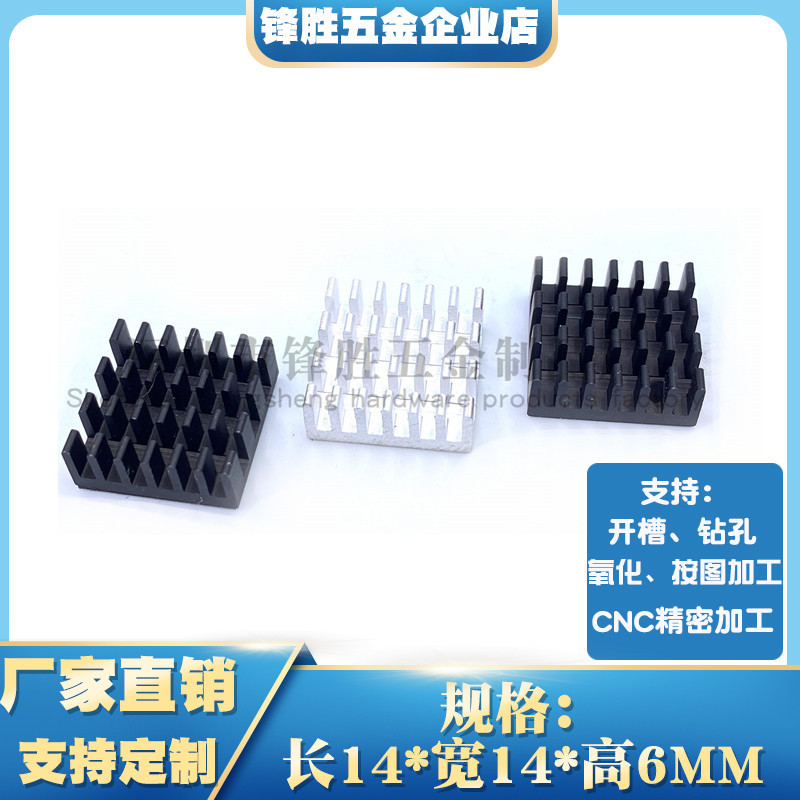 Aluminum heat sink 14*14*6 CPU graphics card electronic chip radiator power supply circuit board thermal conduction sheet