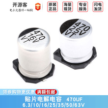 贴片铝电解电容 470UF 6.3V 10V 16V 25V 35V 50V 63V SMD