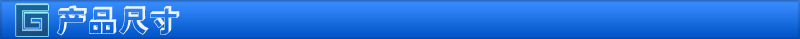 产品尺寸