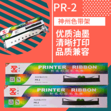 神州 适用南天PR2色带 PR2E色带架 PRB墨框HCC蓝天打印机色带含芯