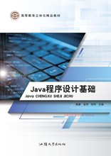 正版Java程序设计基础9787565840982汕头大学出版社谢鹏金伟胡悦