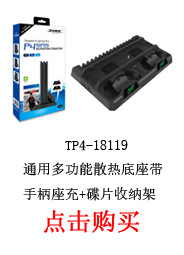 TP4-18119通用多功能散热底座带手柄座充+碟片收纳架