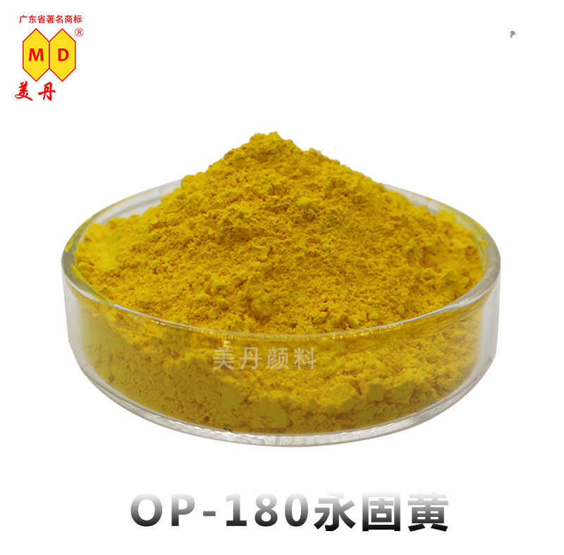 美丹74號黃顏料批發直銷 各類塗料油漆塑料有機色粉 OP-180永固黃
