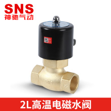 SNS神驰气动电磁阀2L常闭电磁阀水阀AC24V/AC220V/DC220V排水阀