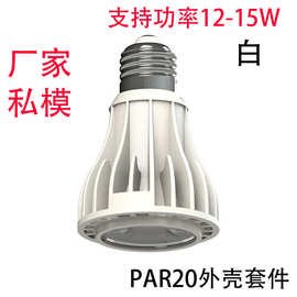 LEDPAR20植物灯外壳10W灯具12W套件15配件压铸铝无风扇私模厂家