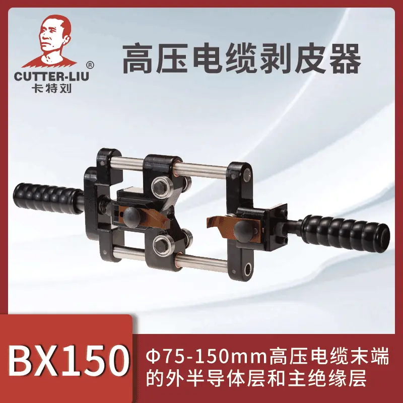 卡特刘BX150手动电缆剥皮器220kV高压电缆末端主绝缘半导体剥线钳