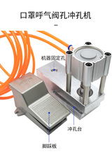 半自动呼吸阀 多功能打孔机 气动打孔机kn95口罩冲孔设备现货供应