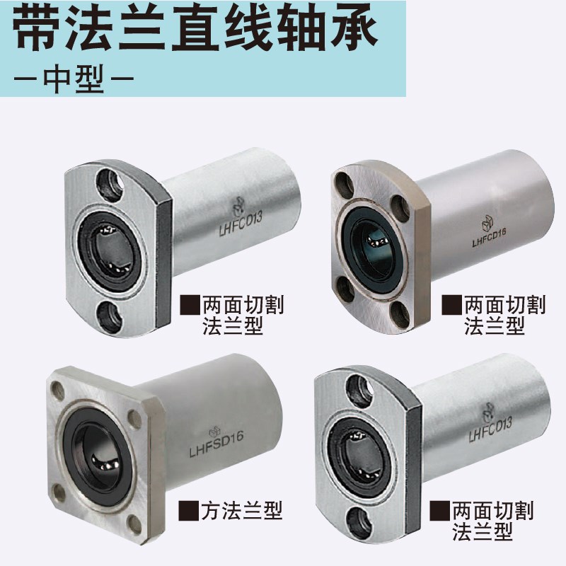 LHIRD16带法兰直线轴承嵌入式中型/中间法兰中型LHISD16