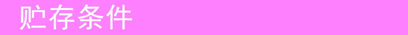 贮存方法.jpg