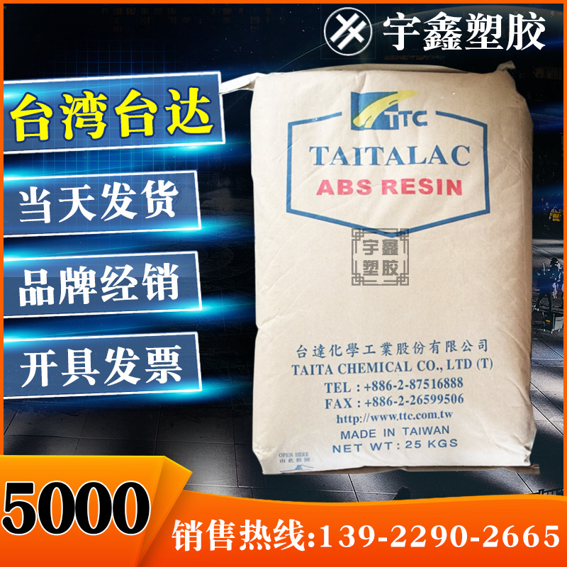 ABS 台湾台达 5000  挤出 注塑 台达5000 高冲击 高光ABS  高刚性