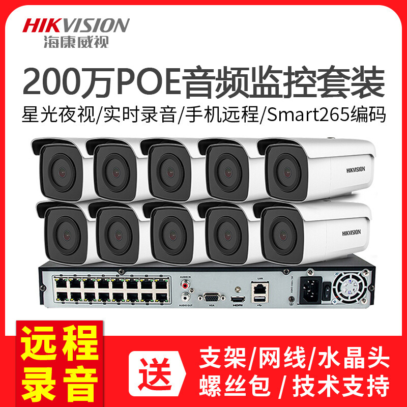 海康威视200万全彩监控设备套装网络高清家用夜视器poe音频摄像头