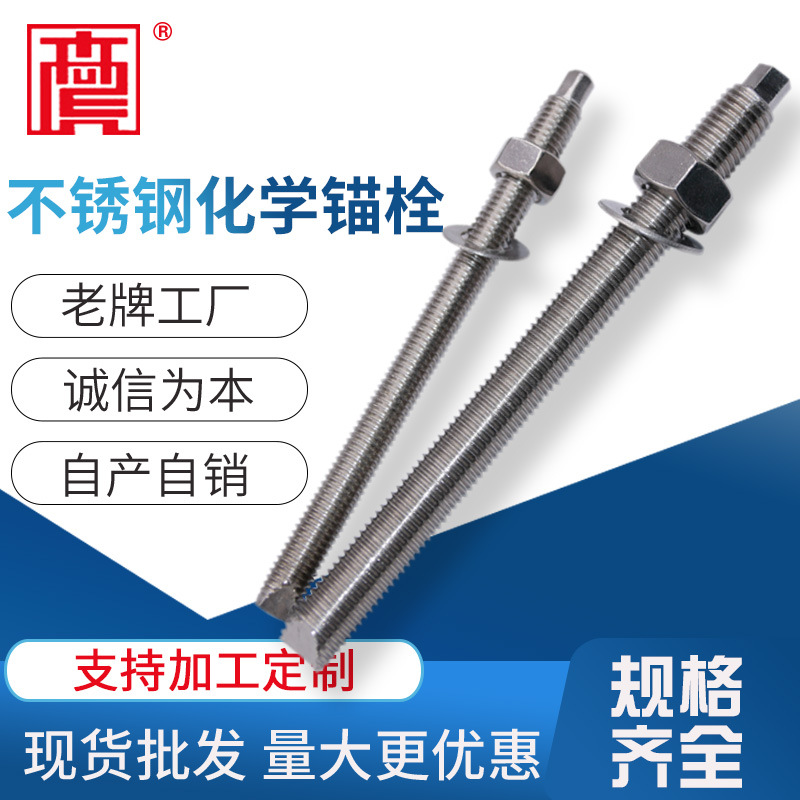不锈钢化学锚栓 国标大理石幕墙化学锚栓现货304化学锚固螺丝