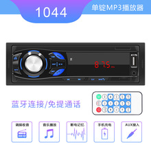 跨境车载mp3蓝牙通话汽车mp3播放器U盘插卡机收音机中控改装 1044