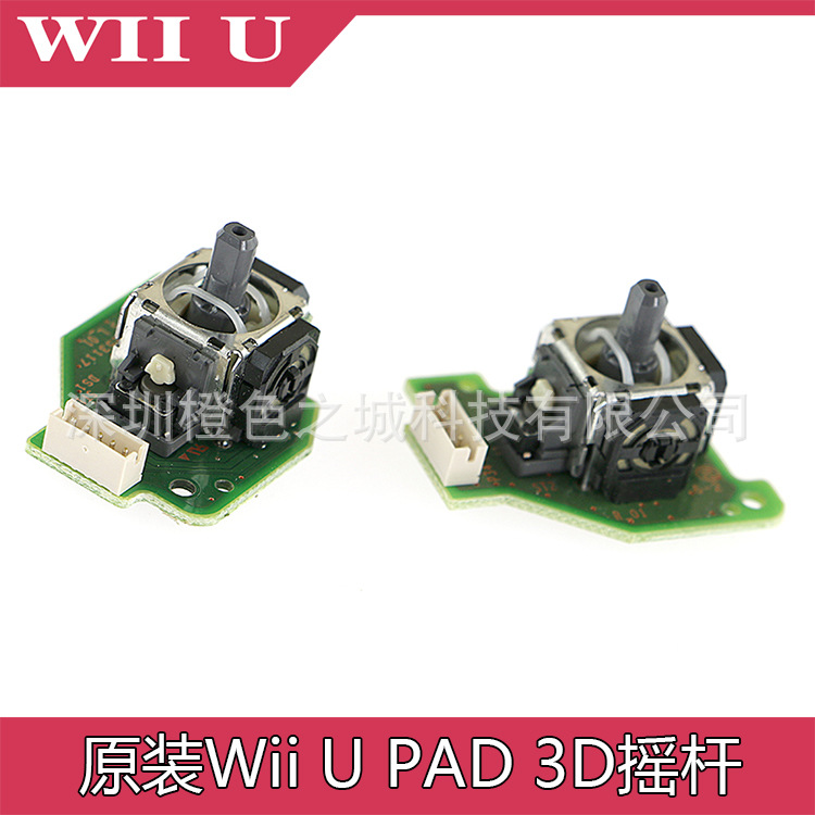 全新WII U手柄左右摇杆带PCB板Wii U PAD 3D摇杆Wii U 方向操纵杆