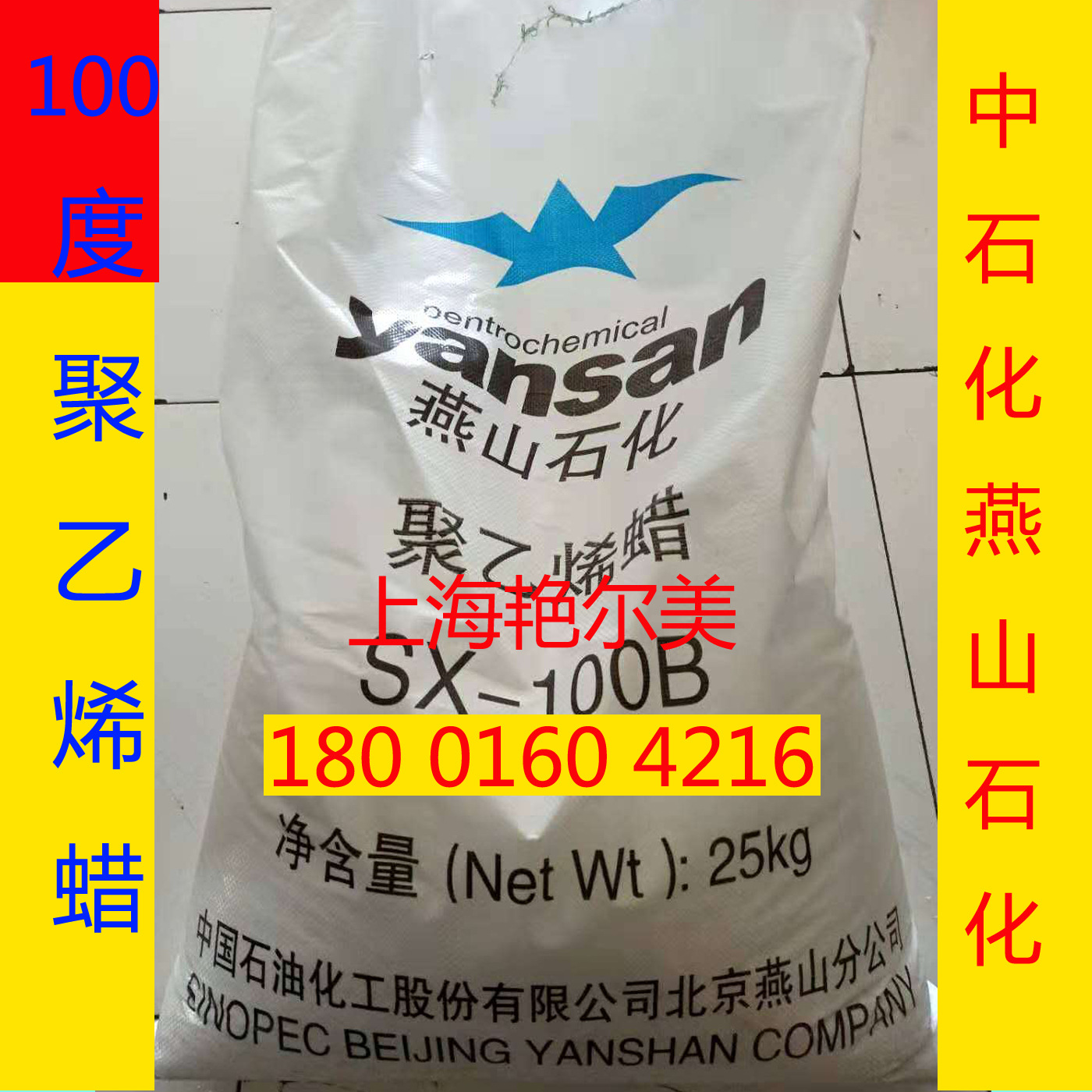 燕山石化 白色片状  高熔点蜡 PE-WAX  SX-100度 聚乙烯蜡 PE蜡