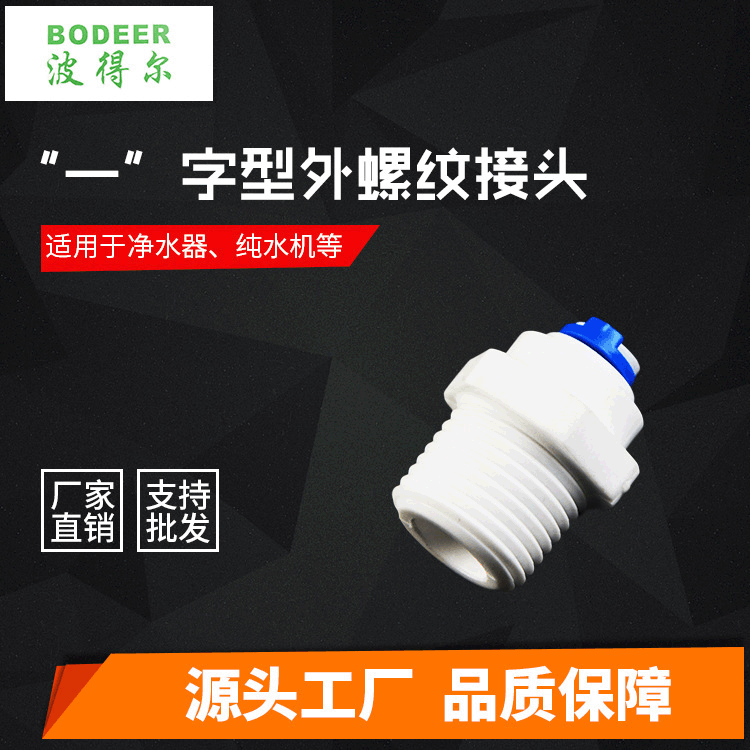 厂家供应“一”型外螺纹净水器接头家用钦水机过滤器水管配件批发