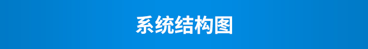 D-系统结构图_01.png