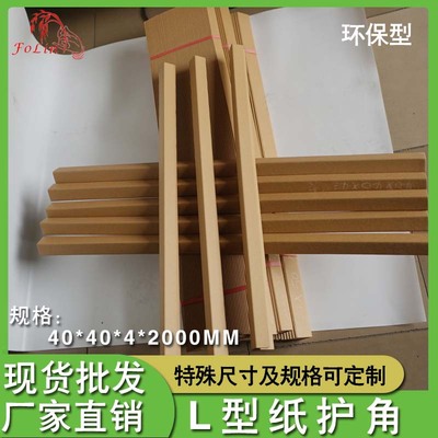 优质纸护角 环保防撞护角 纸箱打包护角 L型纸护角条定制40*4*2米|ms
