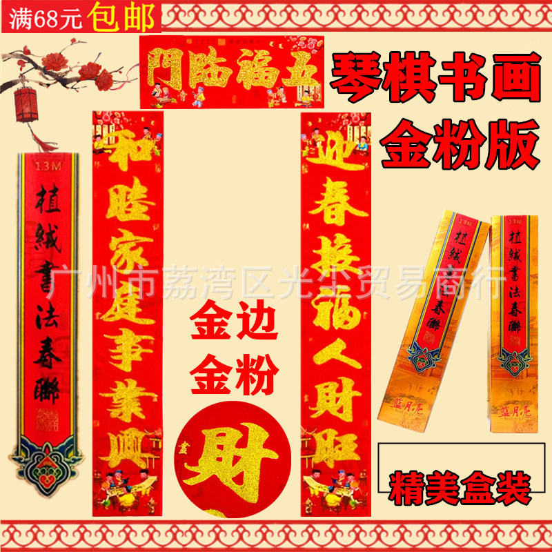 厂价直销2021年高档精品植绒金粉对联琴棋书画版金粉春联年货批发