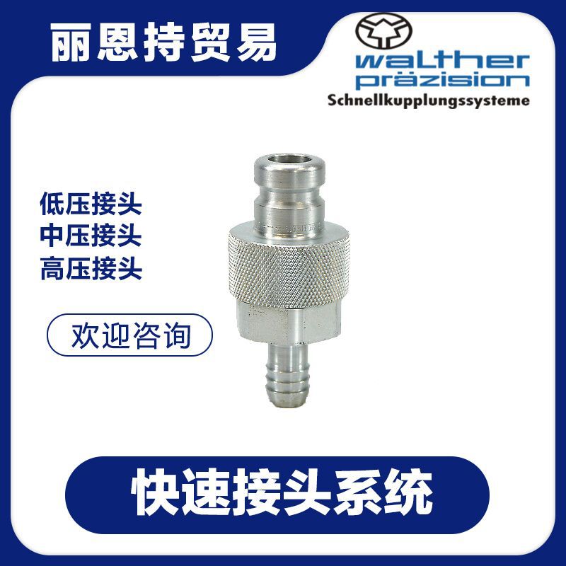 德国 瓦尔特 WALTHER SP-006-2-L1016-11-1 快速接头 报价快
